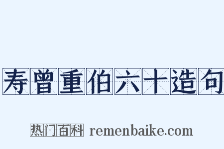 寿曾重伯六十造句是什么意思的图片